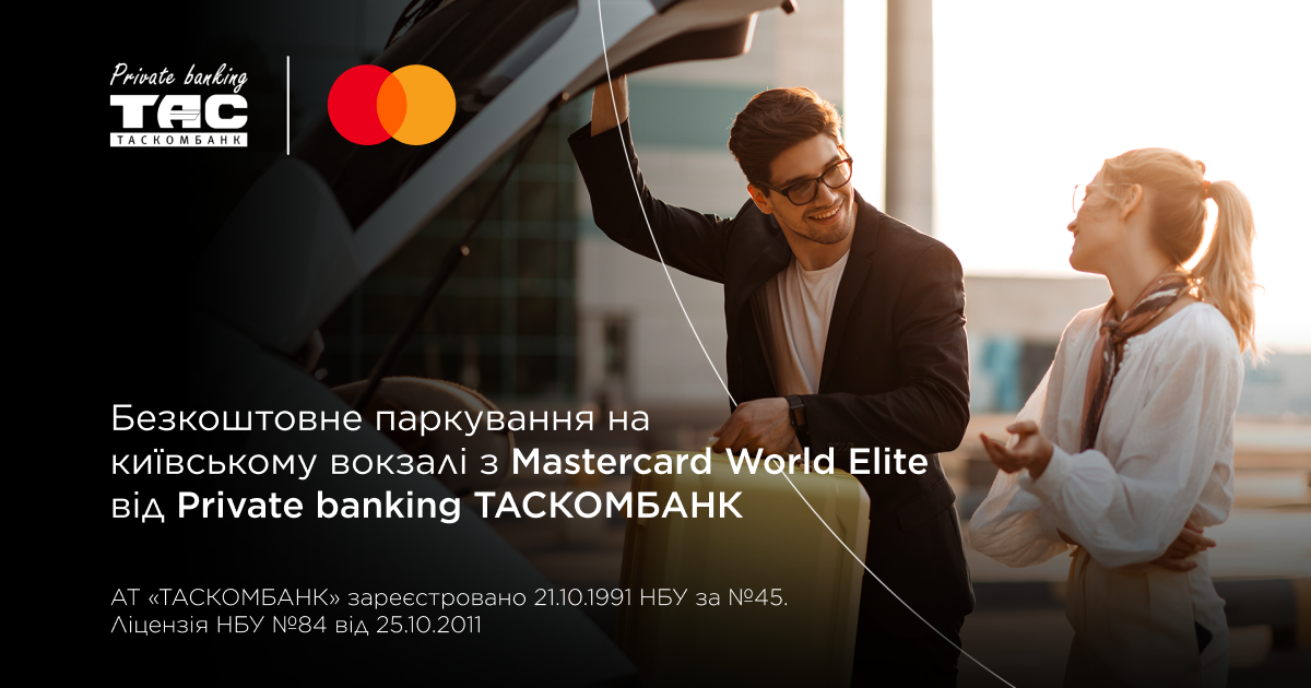 Безкоштовне паркування на залізничному вокзалі Києва з Mastercard World Elite від Private banking ТАСКОМБАНК| Таскомбанк